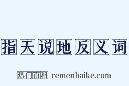 指天说地反义词是什么意思的图片